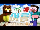 양띵 [삼식이와 함께하는 대규모 스토리 탈출맵! '여름' 1편] 마인크래프트
