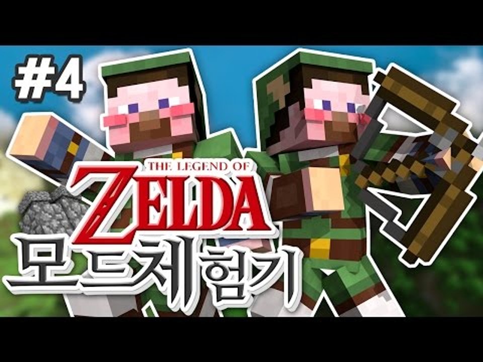 양띵 [젤다의 전설 고수들과 함께하는 양띵의 젤다의 전설 모드 체험기! 4편] 마인크래프트 Zelda Sword Skill