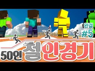 양띵 [역대급 경쟁이 가장 치열하다! '50인 철인경기' 5편 *완결* / 시청자 참여 컨텐츠] 마인크래프트 Pencil Pack