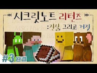 양띵 [반전의 반전! 소름 끼치는 마피아 컨텐츠! '시크릿 노트 리턴즈: 진실, 그리고 거짓' 3편] 마인크래프트
