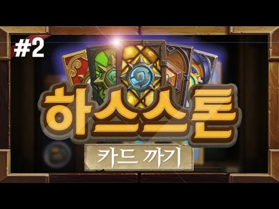 양띵 [이번엔 14만원어치 카드팩 까기! 전설 카드 몇장이나 나올까? 2편] 하스스톤...