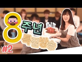 양띵 [8주년 생방송을 놓치셨나요? 양띵 8주년 기념 특집 방송 풀버전! 2편]