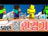 양띵 [역대급 경쟁이 가장 치열하다! '50인 철인경기' 2편 / 시청자 참여 컨텐츠] 마인크래프트 Pencil Pack