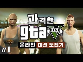 양띵 [미션을 함께할 친구들을 만나볼까? 과격한 GTA5 온라인 미션 도전기 1편] Grand Theft Auto V