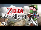 양띵 [젤다의 전설 고수들과 함께하는 양띵의 젤다의 전설 모드 체험기! 6편] 마인크래프트 Zelda Sword Skill