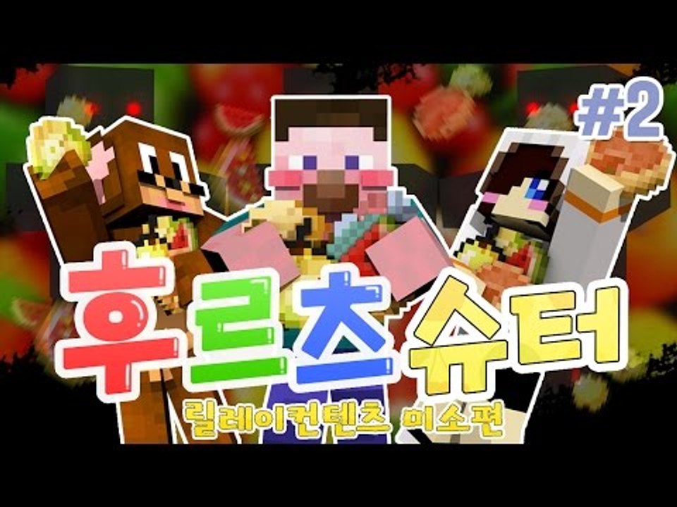 양띵 [후르츠 마을을 지켜주세요! 마크 슈팅 컨텐츠 ‘후르츠슈터’ 2편 / 릴레이 컨...