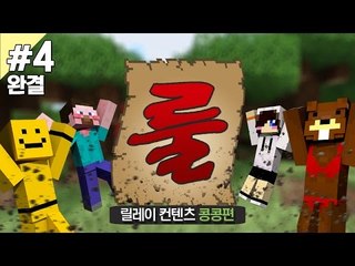 양띵 [명장면이 많이 나온 레전드! 룰을 어기면 아웃! '룰전쟁' 4편 *완결* / 릴레이 컨텐츠 콩콩편] 마인크래프트