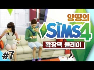 양띵 [지영이 남자친구 생겼어요! 양띵의 심즈 4 확장팩 플레이! 7편] THE SIMS 4