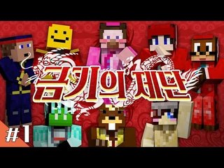 양띵 [권력의 자리를 찬탈하라! 서바이벌 컨텐츠 '금기의 제단' 1편] 마인크래프트