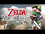 양띵 [젤다의 전설 고수들과 함께하는 양띵의 젤다의 전설 모드 체험기! 7편] 마인크래프트 Zelda Sword Skill