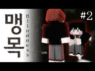 양띵 [다주의 첫 컨텐츠! 눈물 없인 볼 수 없는 탈출맵! '맹목(Blindness)' 2편 / 릴레이 컨텐츠 다주편] 마인크래프트