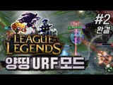 양띵 [속이 다 시원한 무한 스킬! 리그오브레전드 URF 모드 (우르프 모드) 2편 *완결*] 리그오브레전드 League of Legends