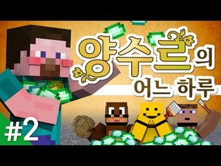 양띵 [양띵TV 코믹 꽁트 상황극! 돈이 너무 많은 '양수르의 어느 하루' 2편] 마인크래프트 Mine Painter Mod