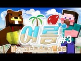 양띵 [삼식이와 함께하는 대규모 스토리 탈출맵! '여름' 3편] 마인크래프트