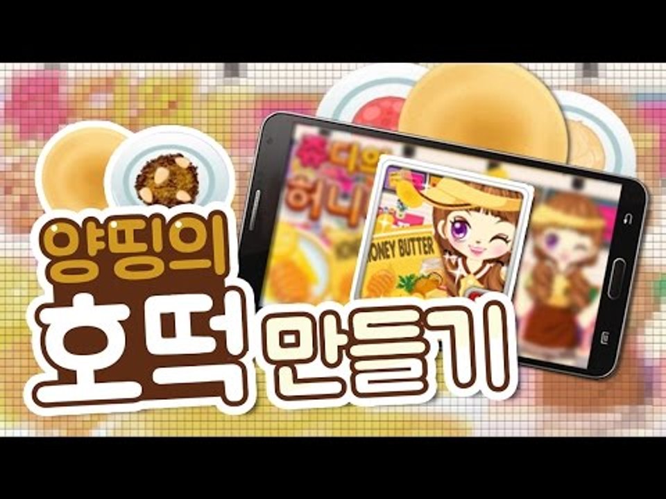 양띵 [다양한 호떡을 만들어볼까요? 양띵의 쿠킹게임! '쥬디의 호떡 만들기' *단편*...