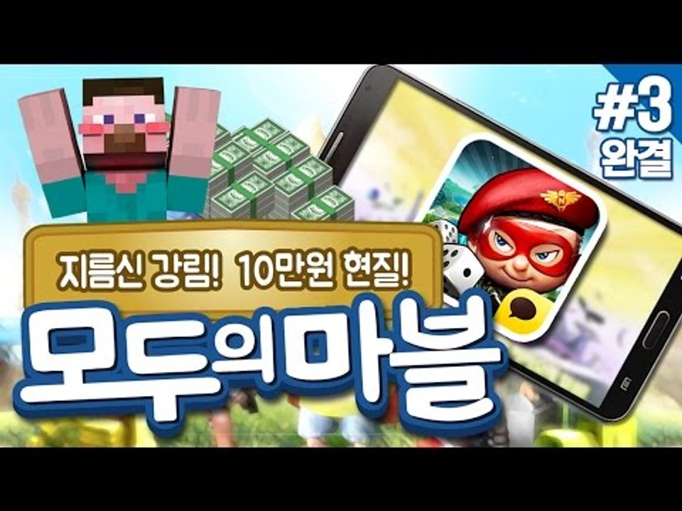 양띵 [지름신 강림! 양띵의 모두의 마블 10만원 현질하기 3편 *완결*] 양띵의 모...