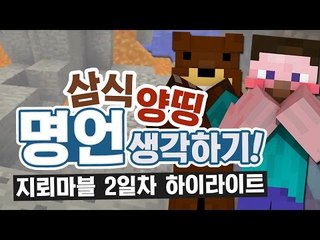 [하이라이트] 지뢰마블 2일차 中 삼식 & 양띵, 명언 생각하기! 그들만의 명언 토크쇼?