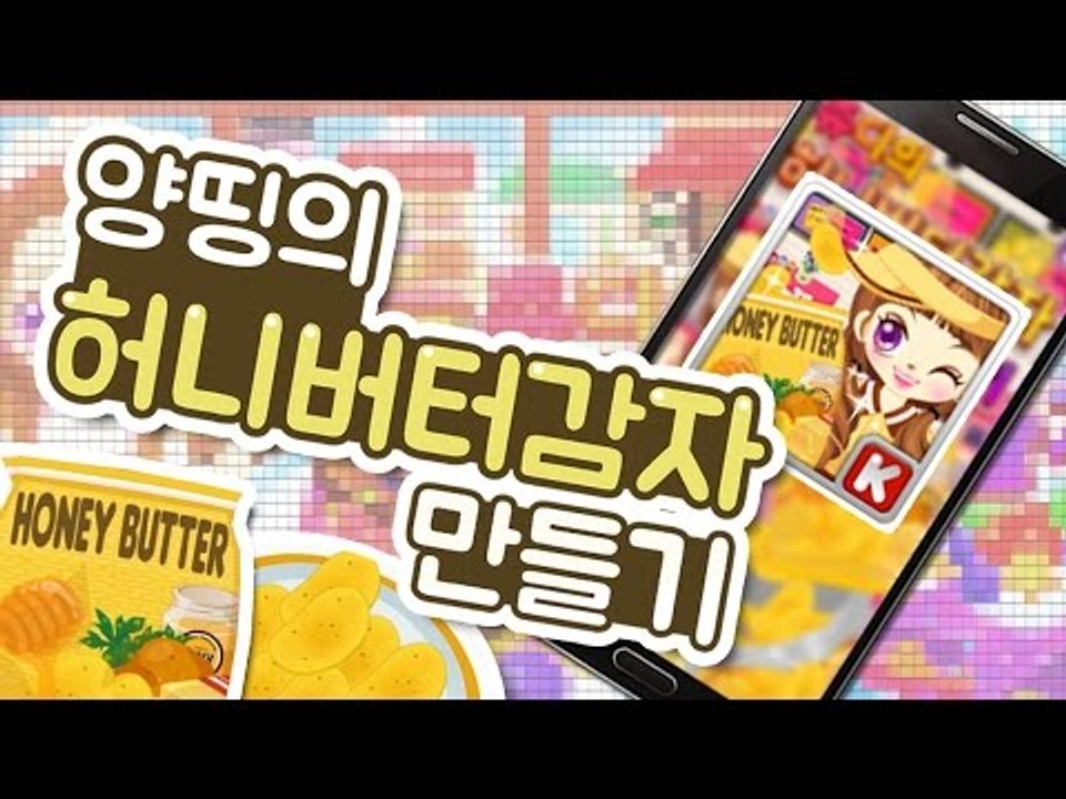 양띵 [게임으로도 나온 허니열풍! 양띵의 쿠킹게임! '쥬디의 허니버터감자 만들기' *단편*] 양띵의 모바일 게임