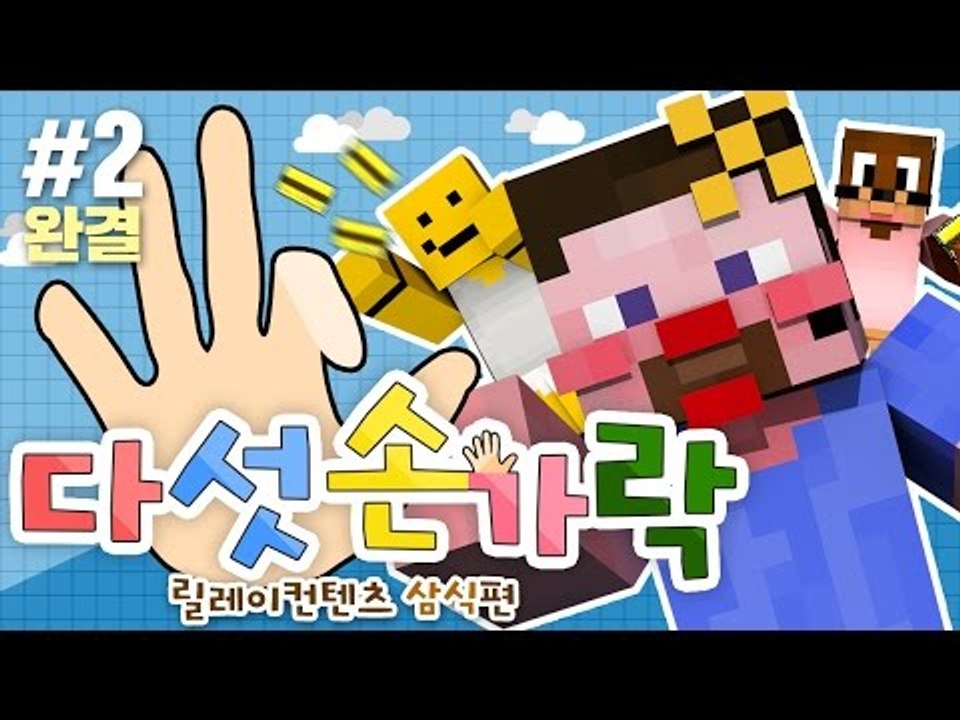양띵 [마크로 손병호 게임이 가능해? 손가락 접어! '다섯손가락' 2편 *완결* /...
