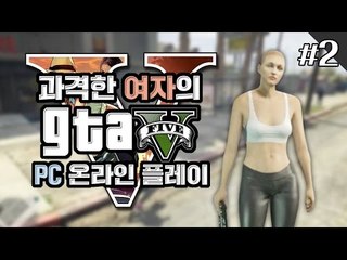 양띵 [PC로도 즐겨볼까? 과격한 여자의 GTA5 온라인 플레이 2편] Grand Theft Auto V