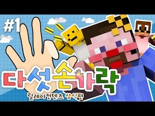 양띵 [마크로 손병호 게임이 가능해? 손가락 접어! '다섯손가락' 1편 / 릴레이 컨텐츠 삼식편] 마인크래프트
