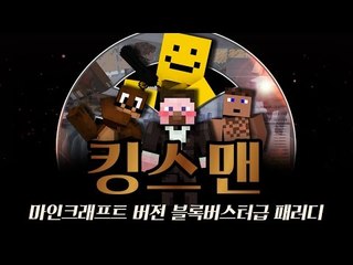 [HOT 동영상] 영화 킹스맨을 마인크래프트로 패러디 한다면? [KINGSMAN MINECRAFT PARDY]