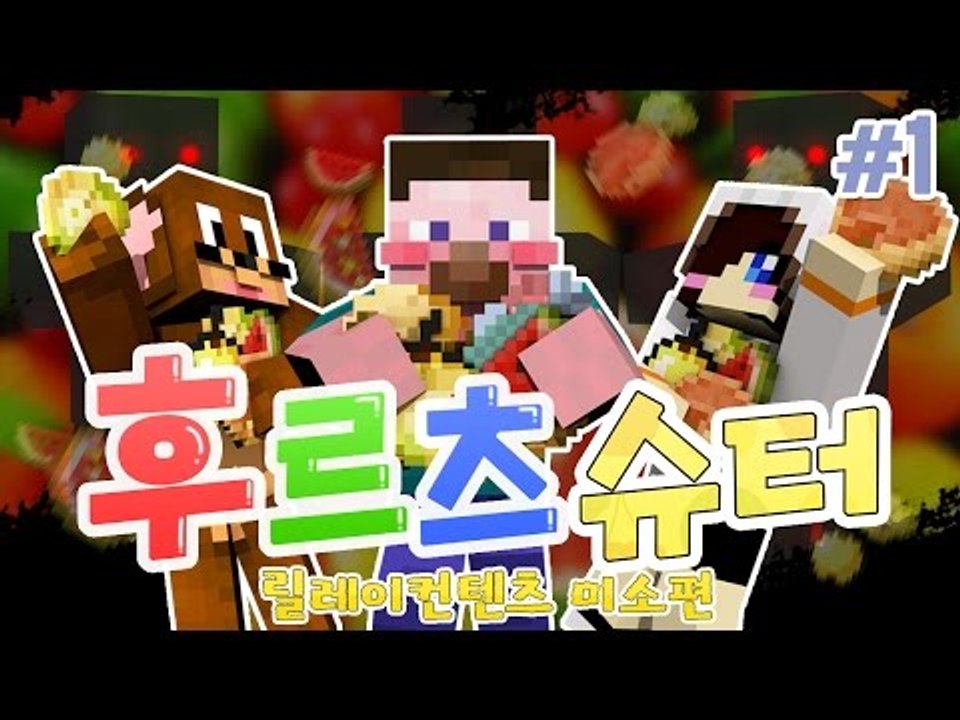 양띵 [후르츠 마을을 지켜주세요! 마크 슈팅 컨텐츠 ‘후르츠슈터’ 1편 / 릴레이 컨...