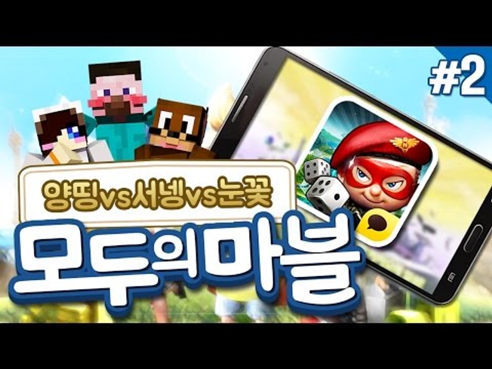 양띵 [양띵 VS 서넹 VS 눈꽃! 자존심을 건 모두의 마블 대결! 2편] 양띵의 모...