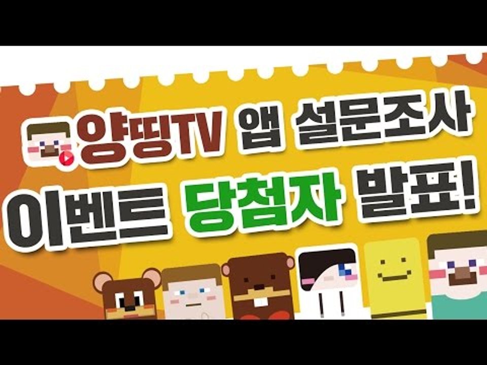[이벤트] 양띵TV 공식 앱 출시 기념! "우리 앱 어때요?" 설문조사 이벤트 당첨자 발표!