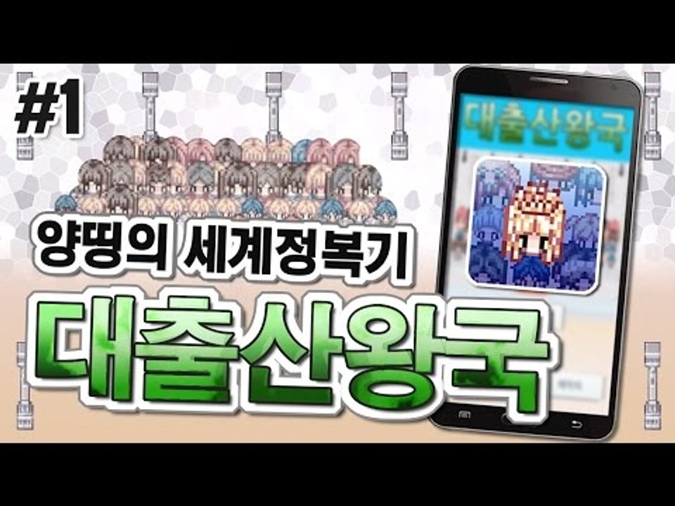 양띵 [아이를 낳아 세계를 정복한다! 병맛이지만 재밌어! 모바일 게임 '대출산왕국'...