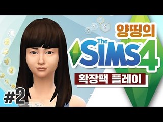 양띵 [좀 더 다양한 인생을 살아볼까? 양띵의 심즈 4 확장팩 플레이! 2편] THE SIMS 4
