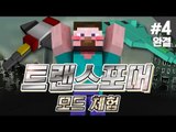 양띵 [변신 로봇 수트를 만들 수 있는 모드! 트랜스포머 모드 체험기 4편 *완결*] 마인크래프트 Transformers Mod