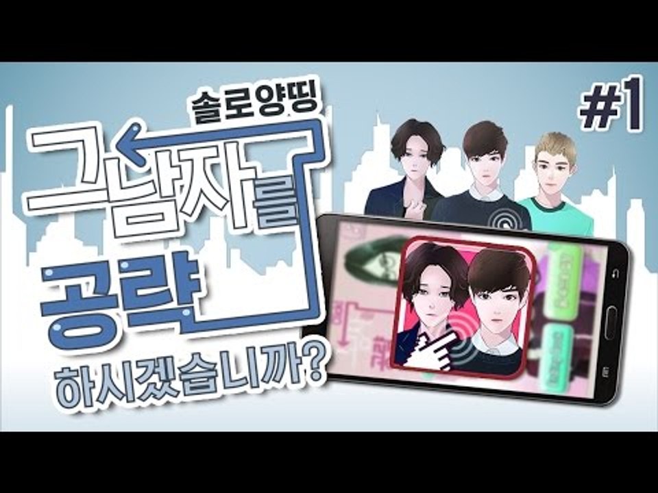 양띵 [외로운 솔로 여성들이 보면 안되는 게임.. '그 남자를 공략하시겠습니까?' 1...