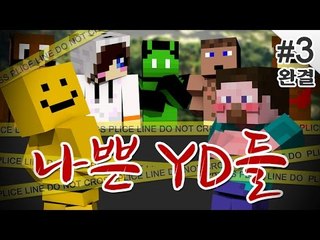 양띵 [대저택 의문의 살인사건... 범인은 누구? '나쁜 YD들' 3편 *완결* / 릴레이 컨텐츠 눈꽃편] 마인크래프트