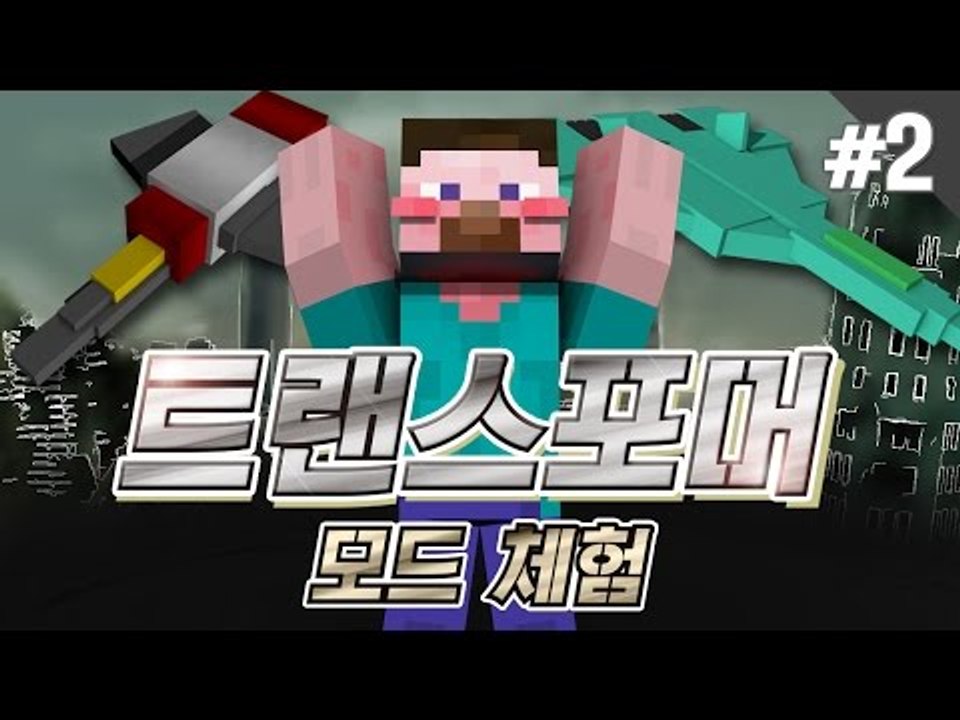 양띵 [변신 로봇 수트를 만들 수 있는 모드! 트랜스포머 모드 체험기 2편] 마인크래...