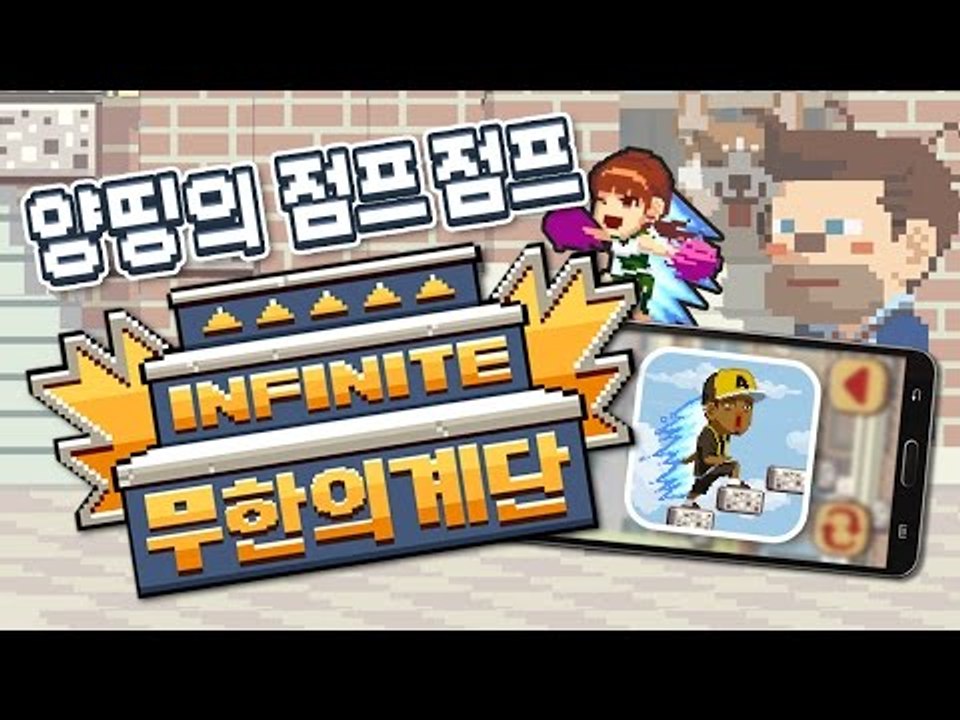 양띵 [하면 할수록 오기로 계속하게 되는 게임? 양띵의 점프점프 무한의 계단! *단편*] 양띵의 모바일 게임