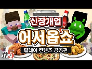양띵 [남는 장사란 이렇게 하는거야! '신장개업 어서옵쇼' 5편 / 릴레이 컨텐츠 콩콩편] 마인크래프트 Pam's HarvestCraft Mod