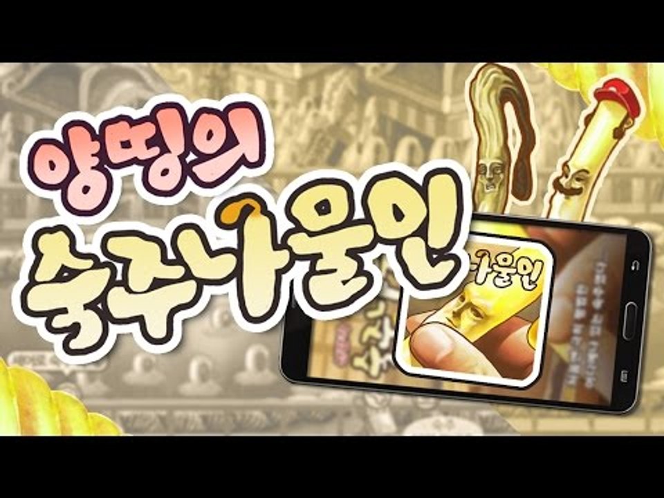 양띵 [양띵이 요즘 빠진 게임! 킬링타임 대박! '숙주나물인' *단편*] 양띵의 모바...
