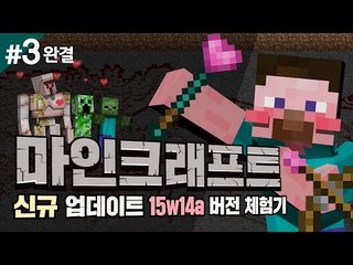 양띵 [죽지 못해 사는 마인크래프트 신규 버전? 15w14a 버전 체험기! 3편 *완결*] 마인크래프트