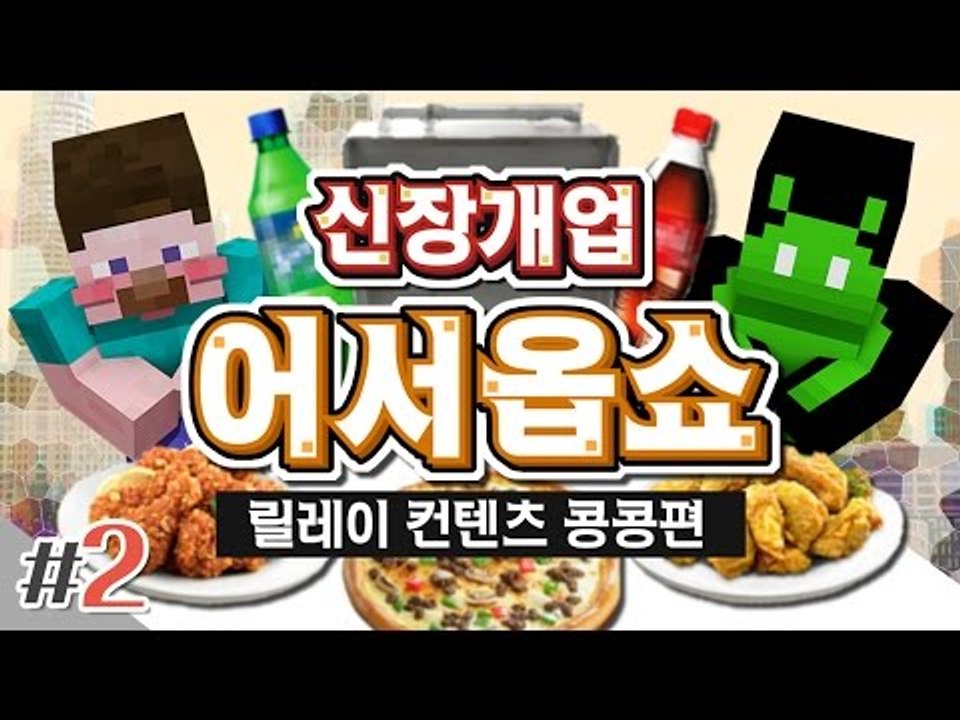양띵 [남는 장사란 이렇게 하는거야! '신장개업 어서옵쇼' 2편 / 릴레이 컨텐츠 콩...