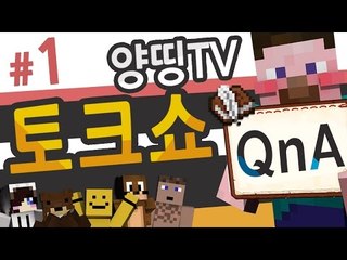 양띵 [Q. 방송의 모습과 실제 모습이 많이 다른 사람은? '양띵TV QnA 토크쇼' 1편] 마인크래프트