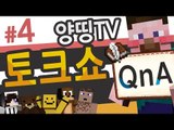 양띵 [시청자가 양띵TV에게 묻는다! '양띵TV QnA 토크쇼' 4편] 마인크래프트