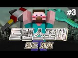 양띵 [변신 로봇 수트를 만들 수 있는 모드! 트랜스포머 모드 체험기 3편] 마인크래프트 Transformers Mod