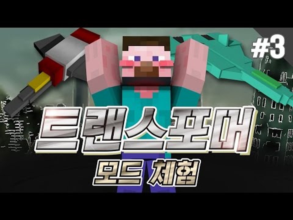 양띵 [변신 로봇 수트를 만들 수 있는 모드! 트랜스포머 모드 체험기 3편] 마인크래...