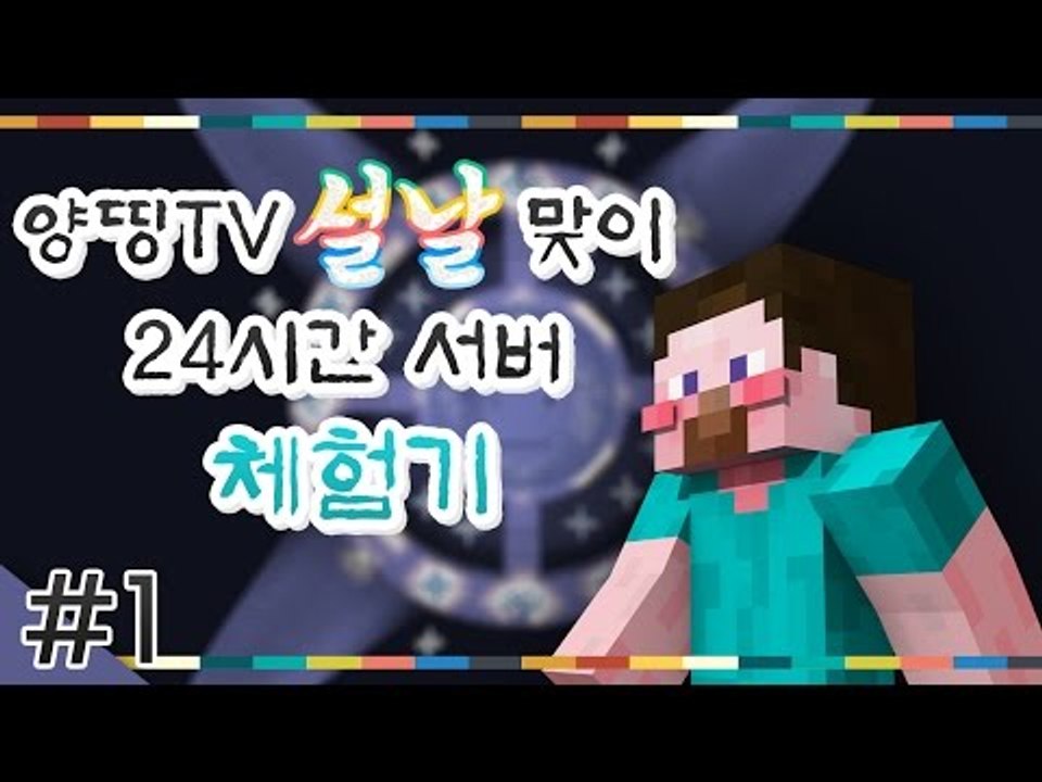 양띵 [세뱃돈을 지켜라! 양띵TV 설날맞이 24시간 서버 체험기 1편 / 시청자 참여...