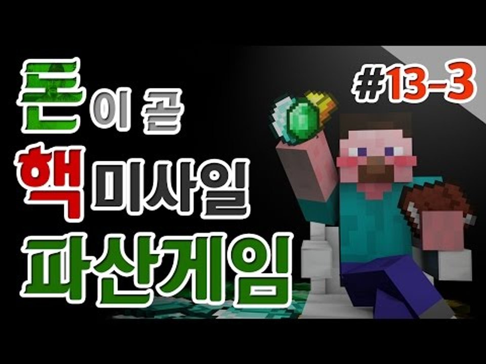 양띵 [양띵 최대의 비운의 날! 양띵의 대규모 컨텐츠 '파산게임' 13일차 3편] 마...
