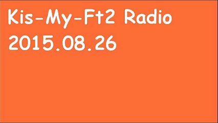 キスマイRadio2015年8月26日(27日)藤ヶ谷太輔×宮田俊哉 キスラジ