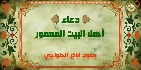 دعاء أهل البيت المعمور بصوت اباذر الحلواجي