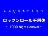 ロックンロール千利休〜1000 Night Carnival〜