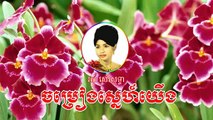 jomreang sne yeung Ros Sereysothea song Khmer old song